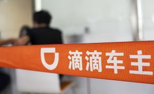 滴滴被指强制调取用户通讯录，回应：用于紧急联系人等功能