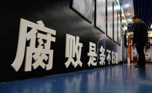 上半年共查處扶貧領(lǐng)域腐敗和作風(fēng)問(wèn)題4萬(wàn)余個(gè)，處理6萬(wàn)余人