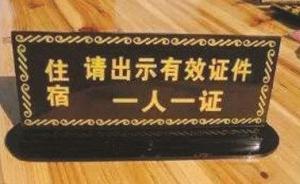 中國旅游飯店業(yè)協(xié)會：堅決反對出售或泄露旅客住宿信息的行為