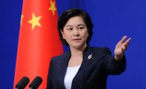 外交部：反对在国际关系中动辄使用单边制裁或以制裁相威胁