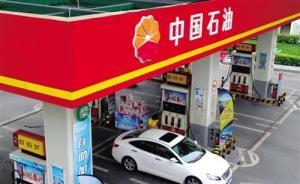 中石油加快國Ⅵ油品升級步伐，升級后的油品仍以國Ⅴ價格銷售