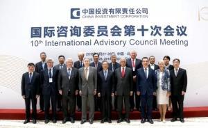 中投國(guó)際咨詢委員會(huì)換屆：周小川任委員，創(chuàng)始委員曾培炎卸任